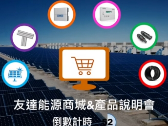 友達能源商城 & 產品說明會